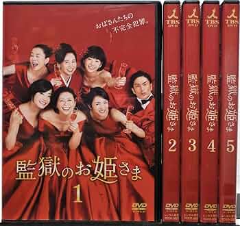 監獄のお姫さま DVD-BOX〈6枚組〉 監獄のお姫さま／DVD-BOX（送料無料・6枚組） | TBSショッピング